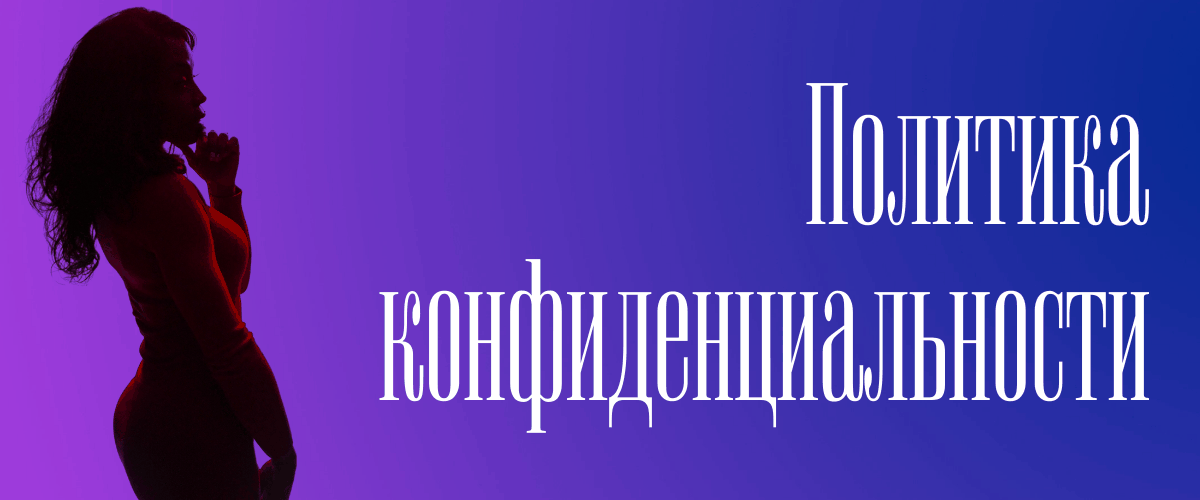 Политика конфиденциальности Политика конфиденциальности