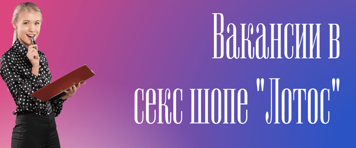 Вакансии в секс шопе лотос Вакансии в секс шопе лотос